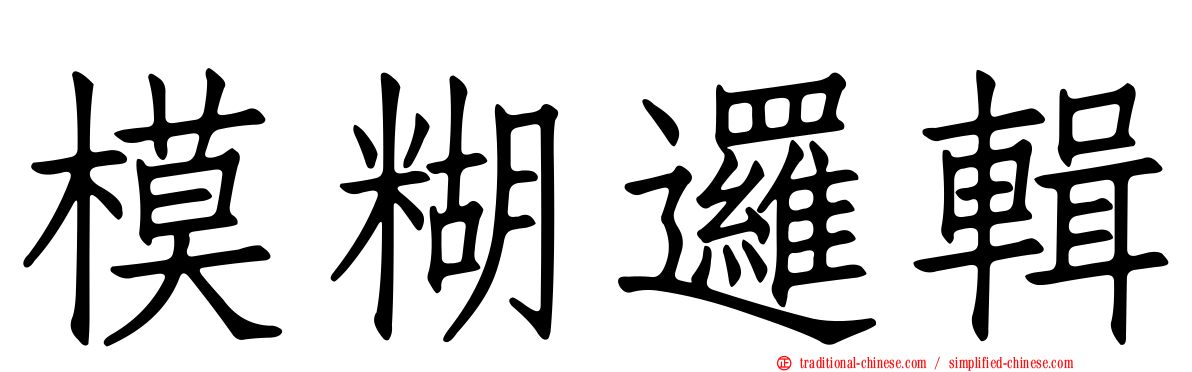 模糊邏輯