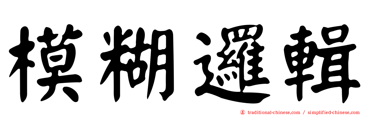 模糊邏輯