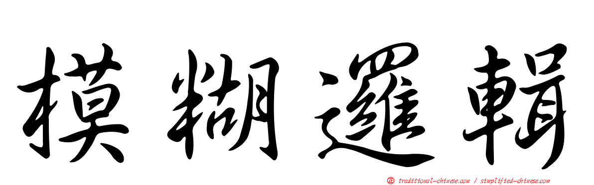模糊邏輯