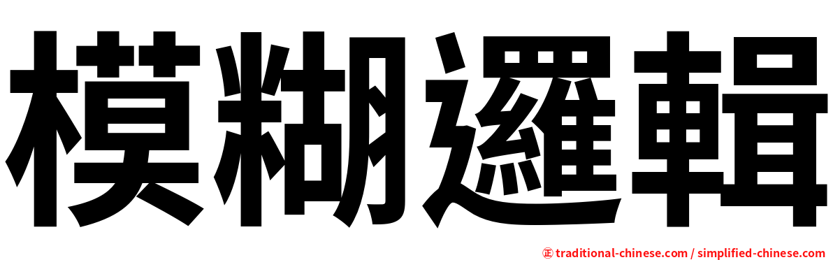 模糊邏輯