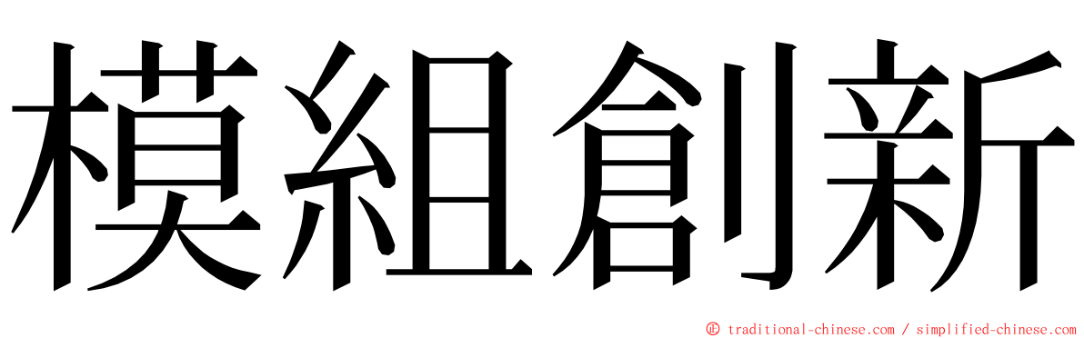 模組創新 ming font