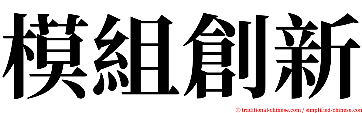 模組創新 serif font