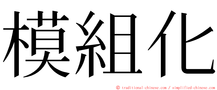 模組化 ming font