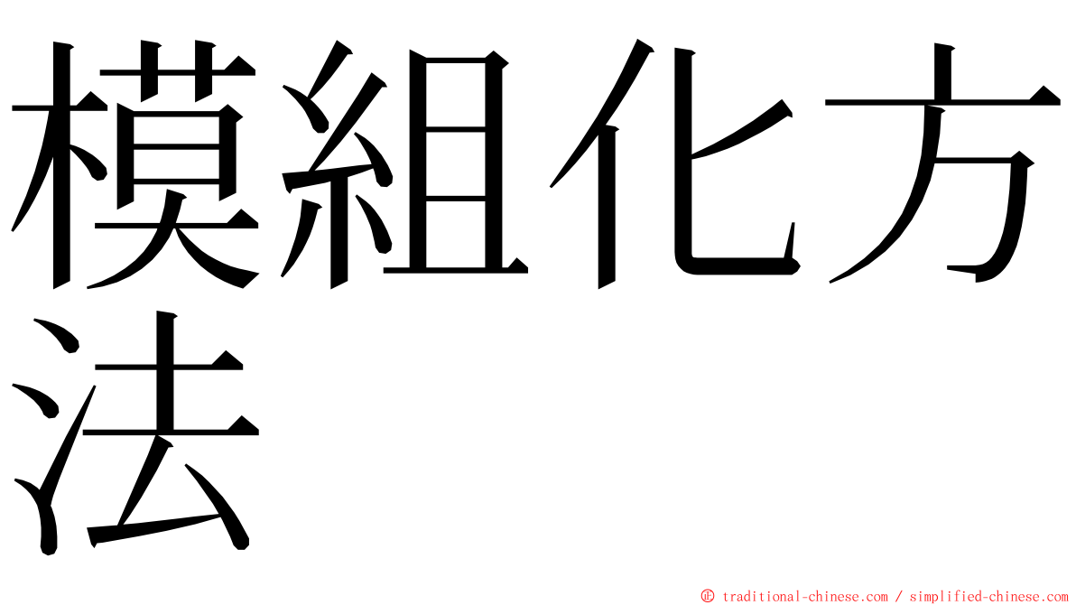 模組化方法 ming font