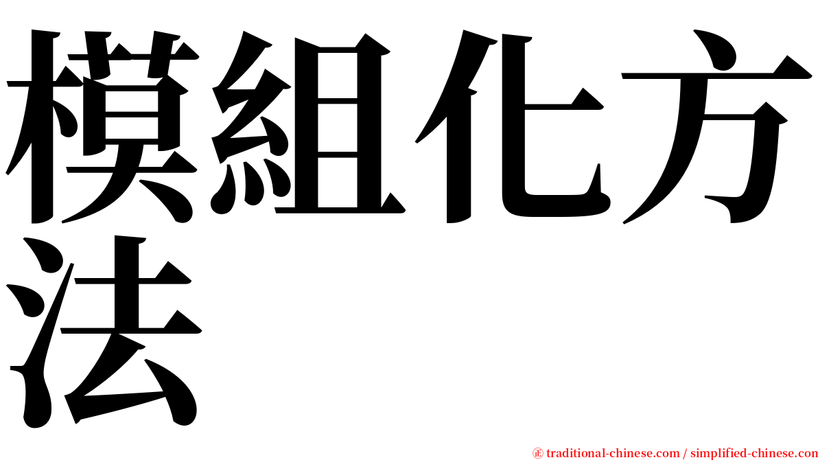 模組化方法 serif font