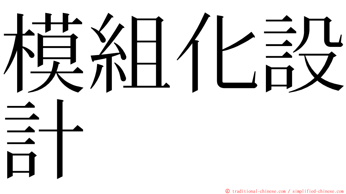 模組化設計 ming font