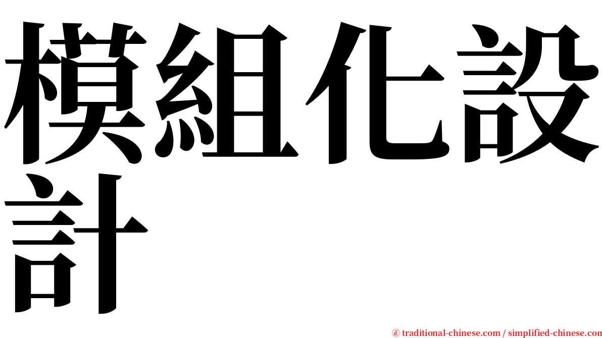 模組化設計 serif font