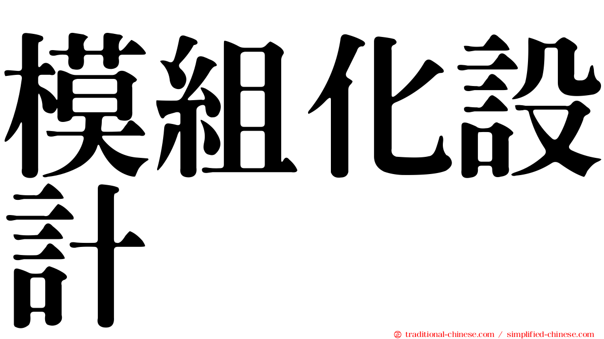 模組化設計