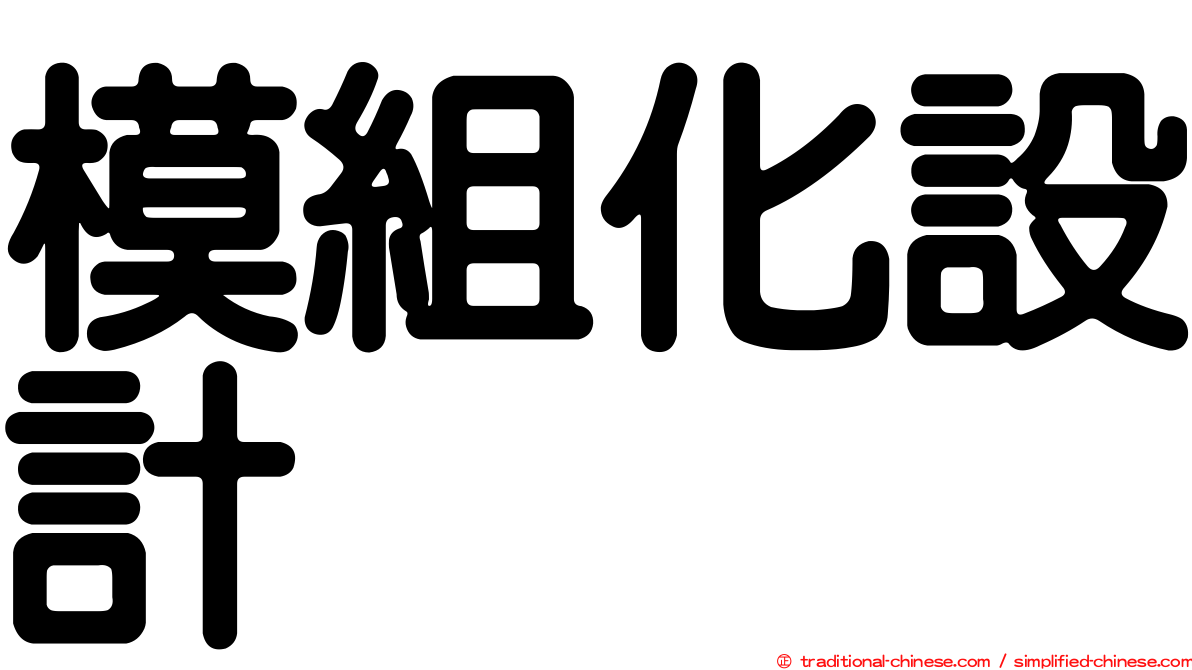 模組化設計