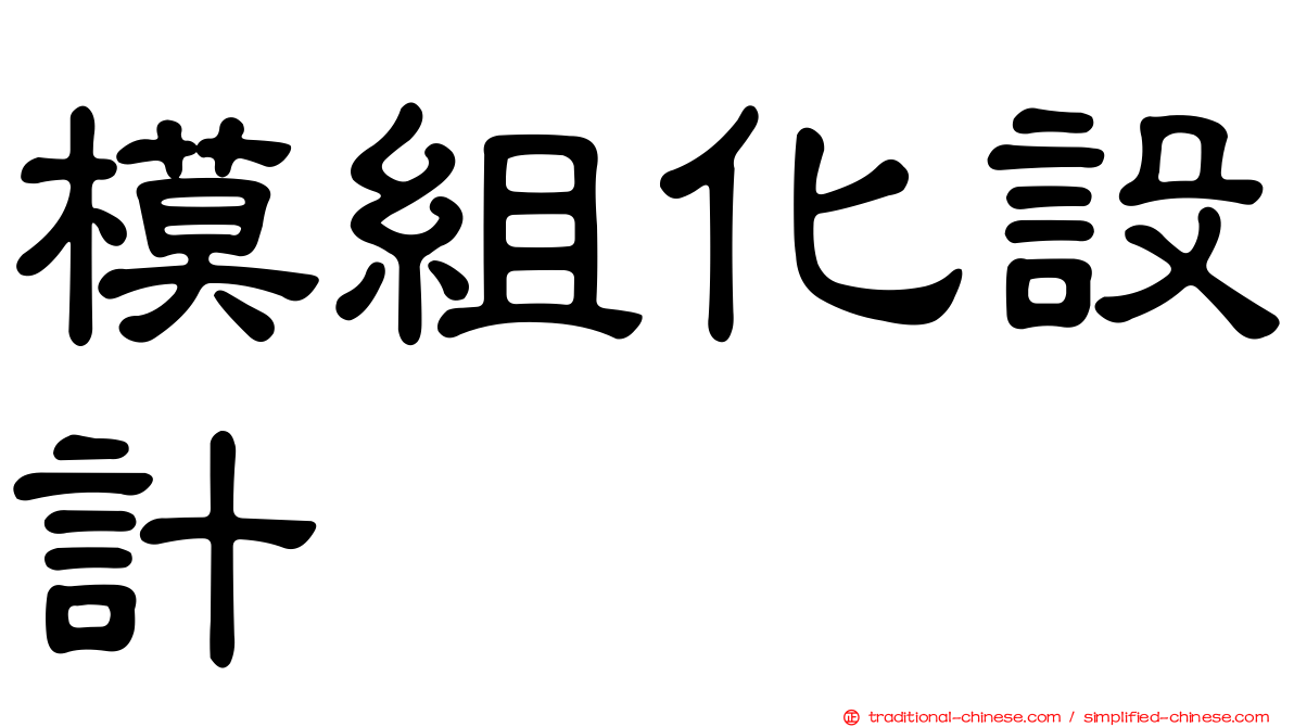 模組化設計