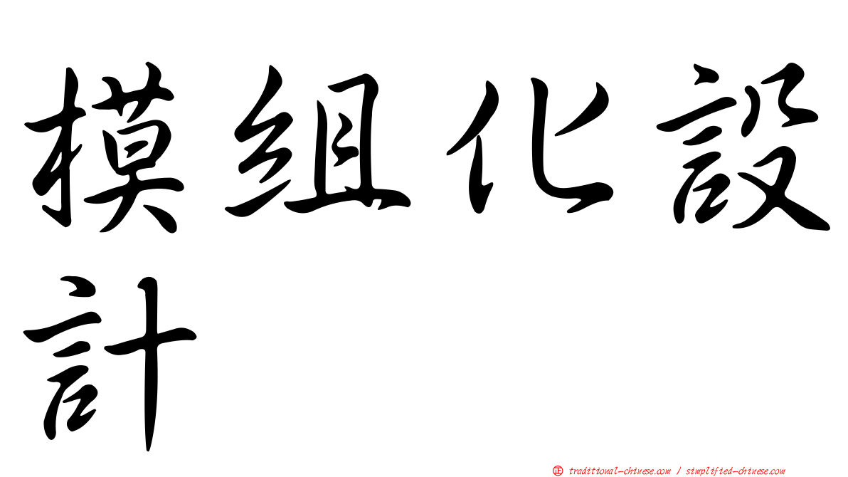 模組化設計