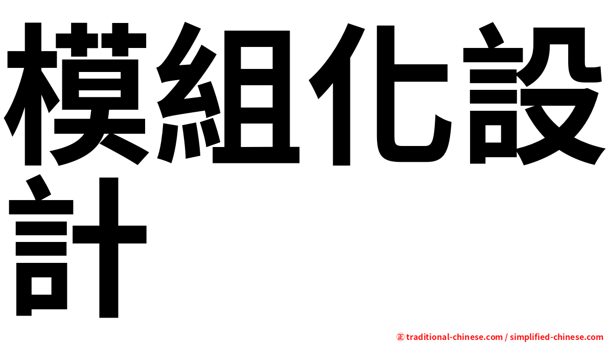 模組化設計