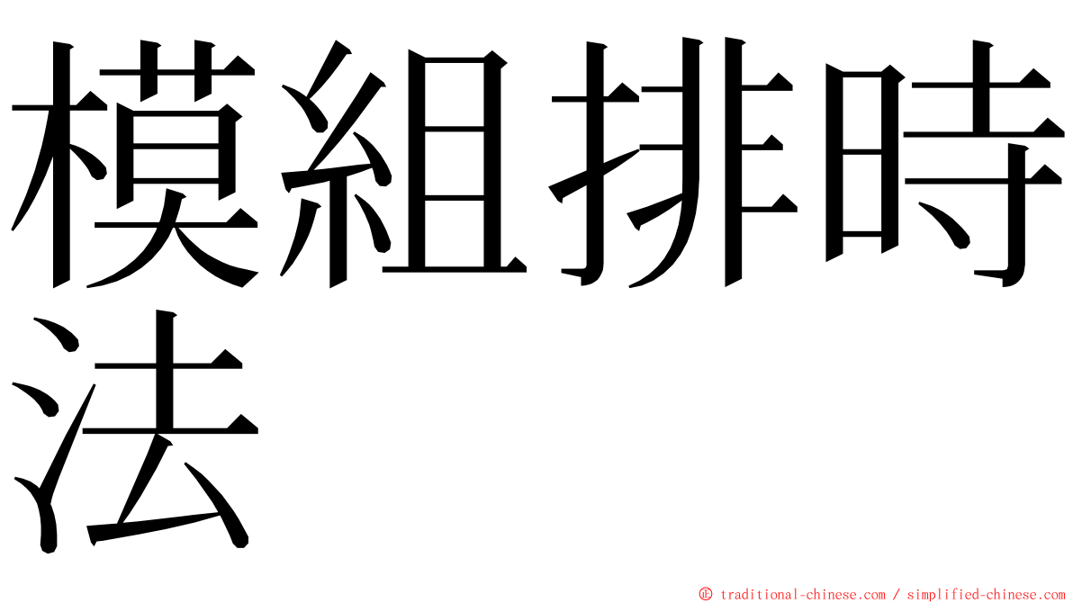 模組排時法 ming font