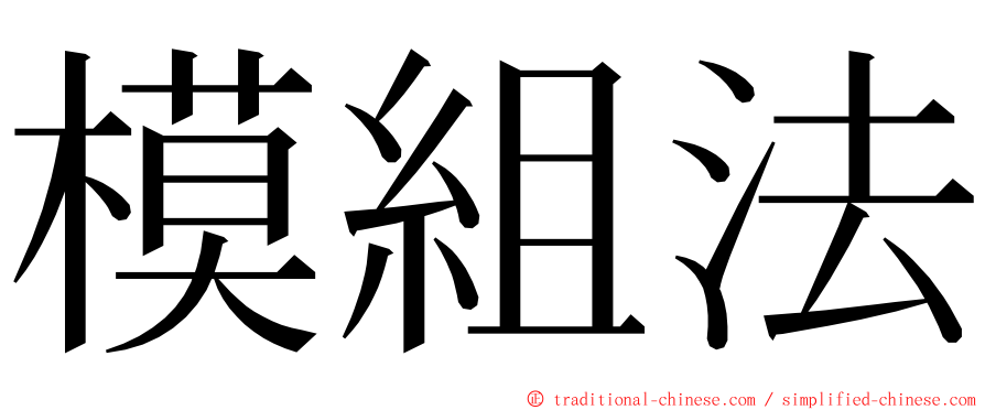 模組法 ming font