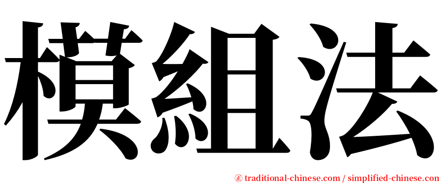 模組法 serif font