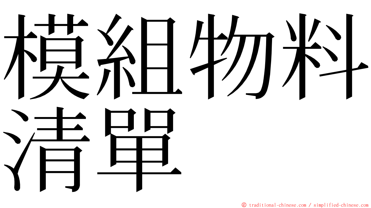 模組物料清單 ming font