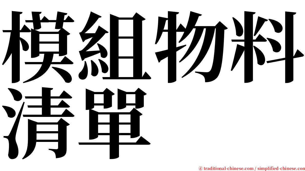 模組物料清單 serif font