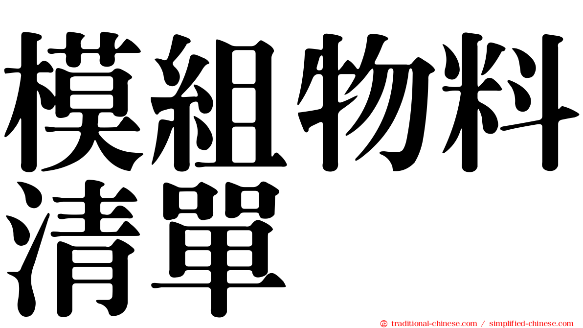 模組物料清單