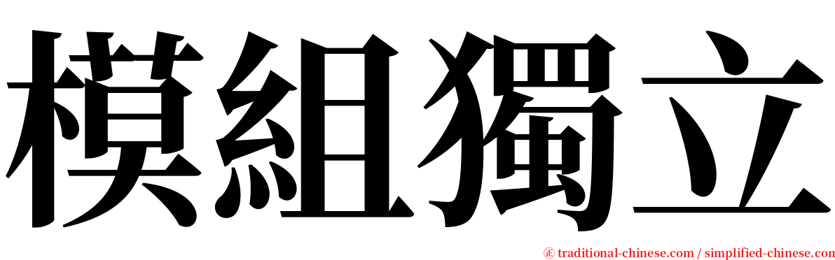 模組獨立 serif font