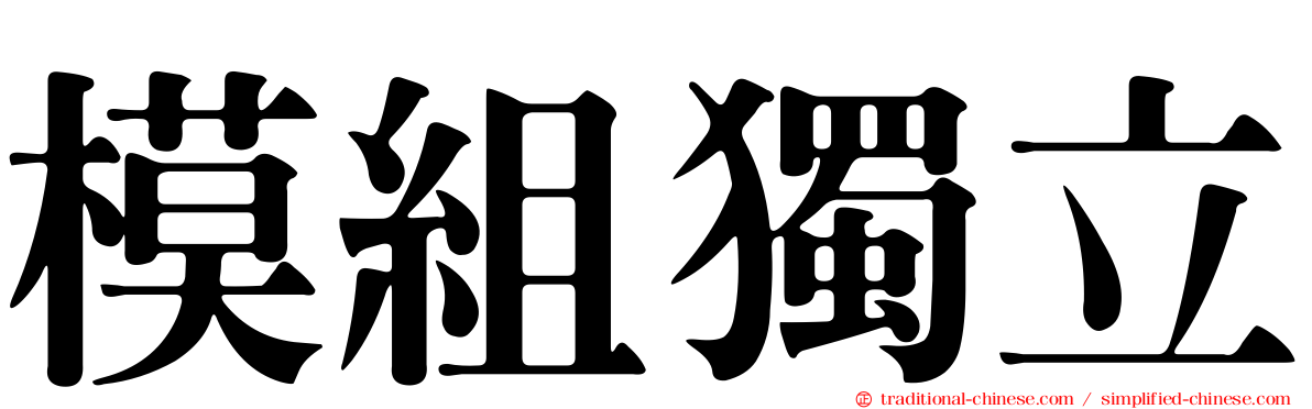 模組獨立