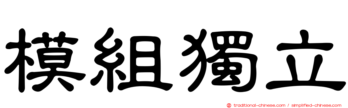 模組獨立