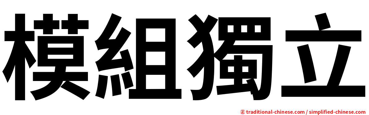 模組獨立