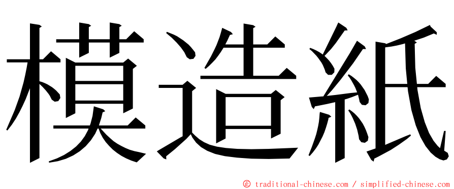 模造紙 ming font