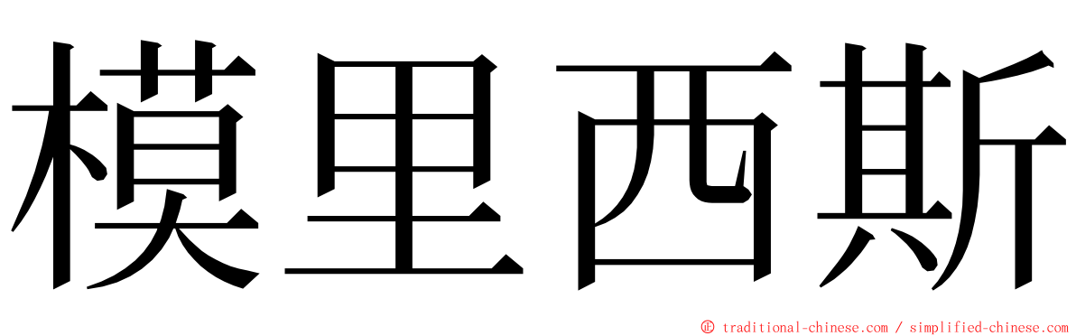 模里西斯 ming font