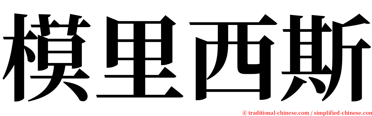 模里西斯 serif font