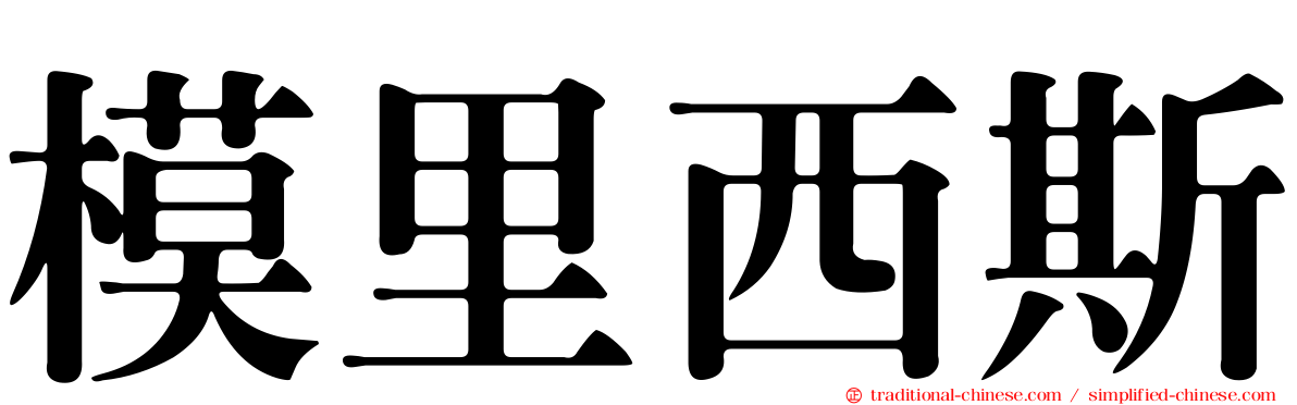 模里西斯