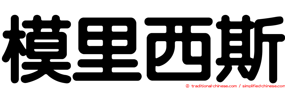 模里西斯