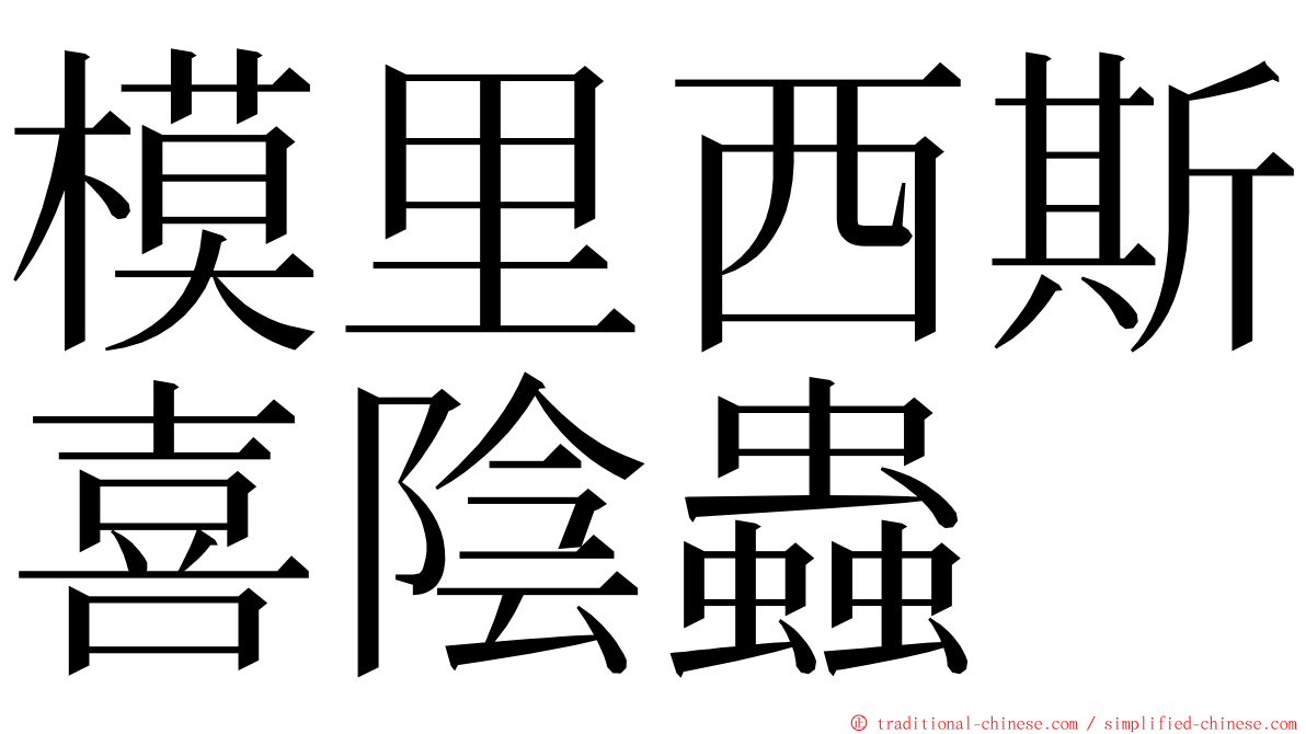 模里西斯喜陰蟲 ming font