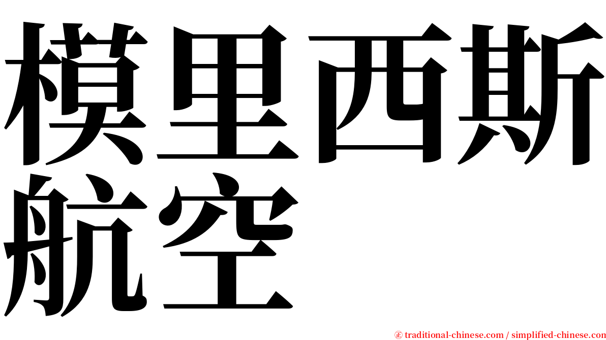 模里西斯航空 serif font