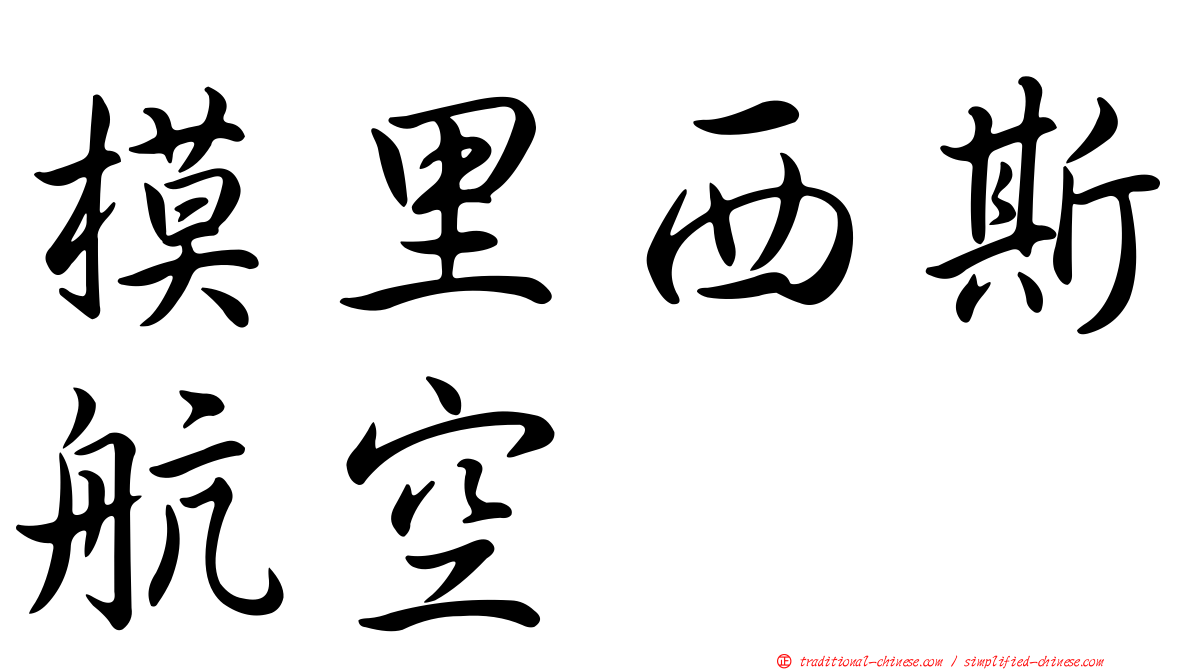 模里西斯航空