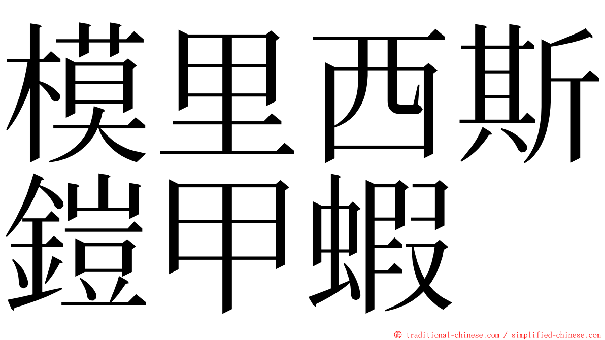 模里西斯鎧甲蝦 ming font