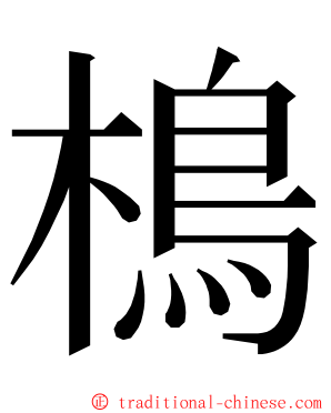 樢 ming font