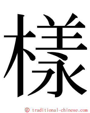 樣 ming font