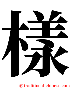 樣 serif font