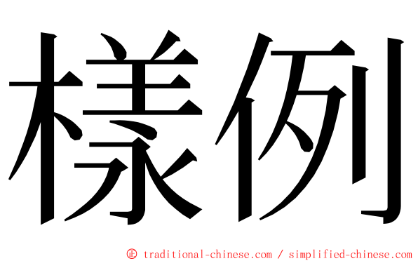 樣例 ming font