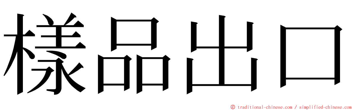 樣品出口 ming font