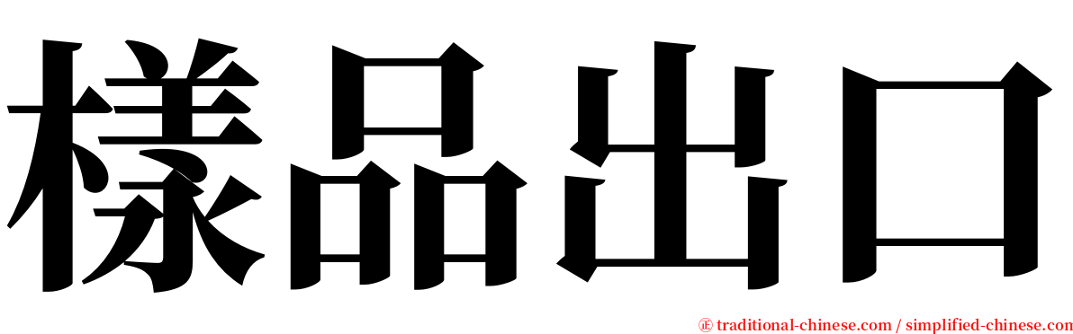 樣品出口 serif font