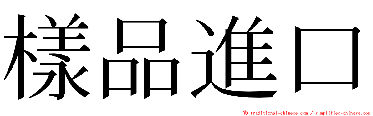 樣品進口 ming font