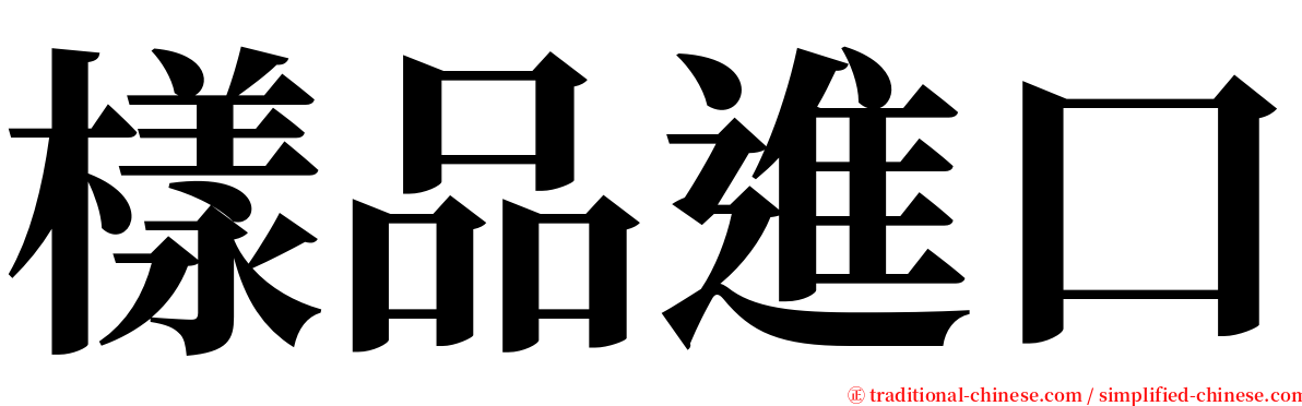 樣品進口 serif font