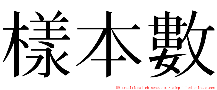 樣本數 ming font