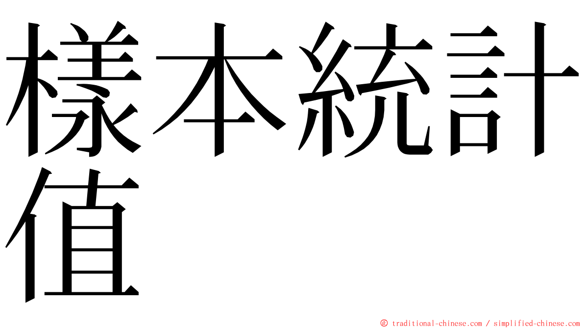 樣本統計值 ming font