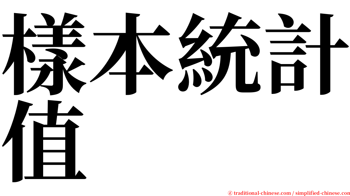 樣本統計值 serif font