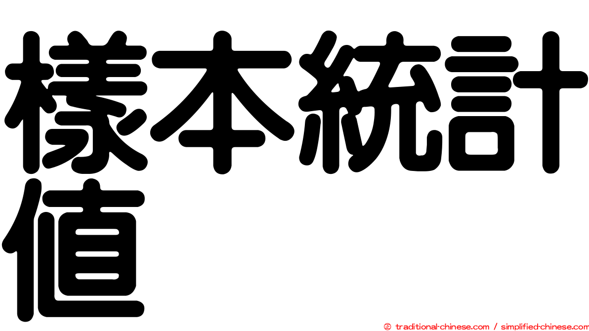 樣本統計值