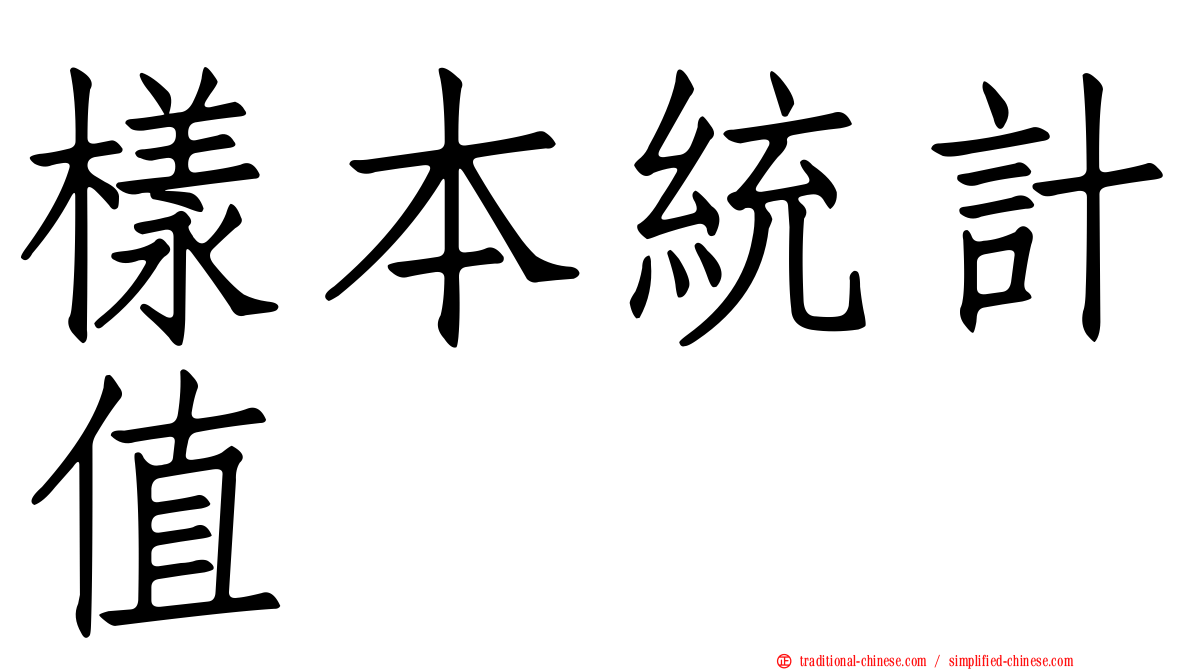 樣本統計值