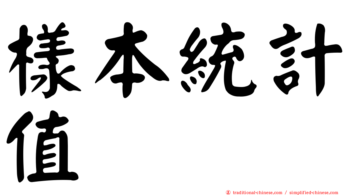 樣本統計值