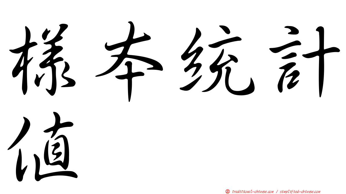 樣本統計值